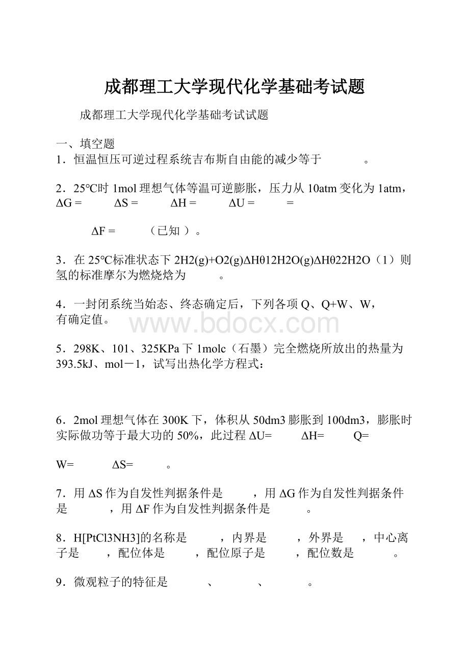 成都理工大学现代化学基础考试题.docx