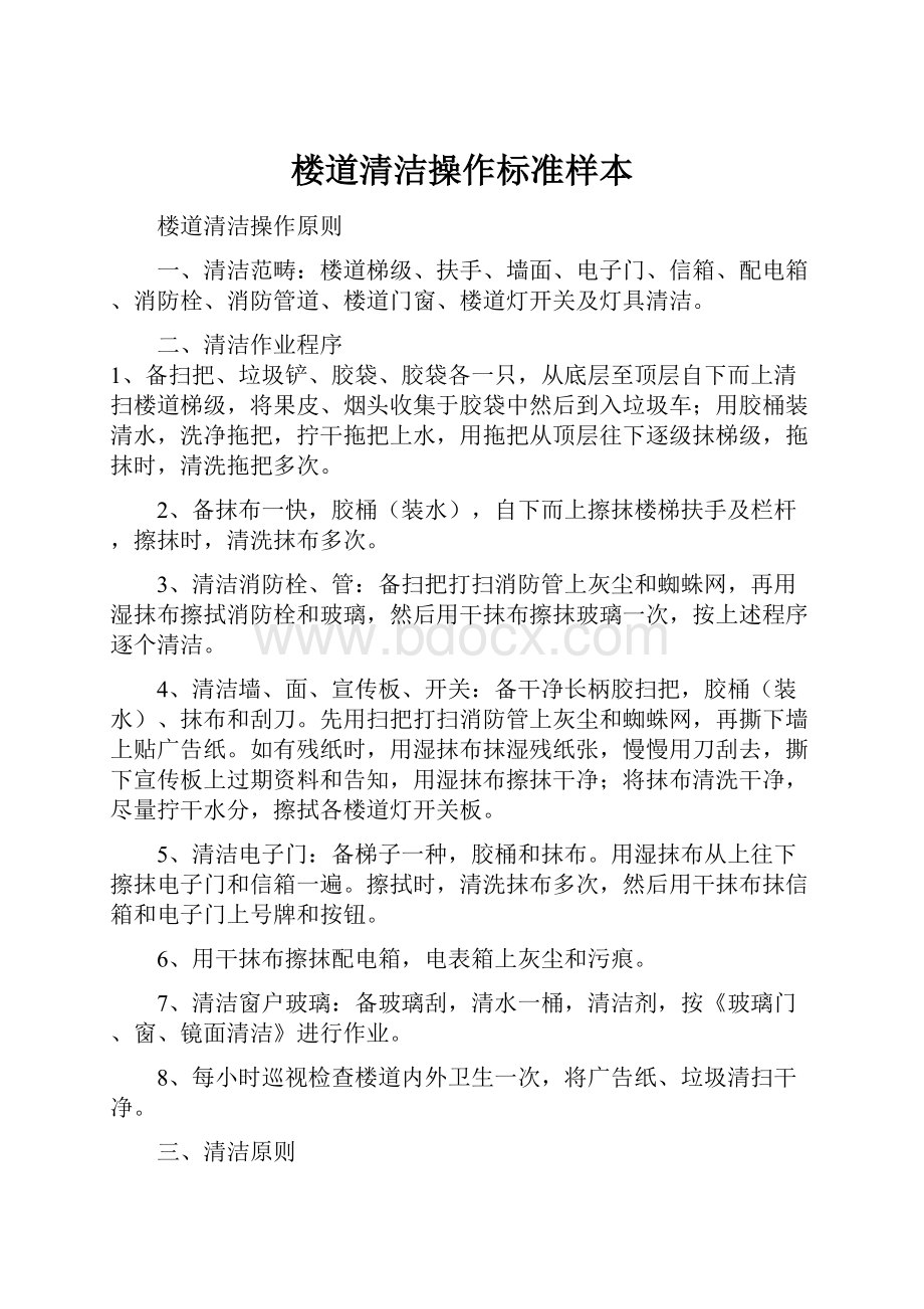 楼道清洁操作标准样本.docx