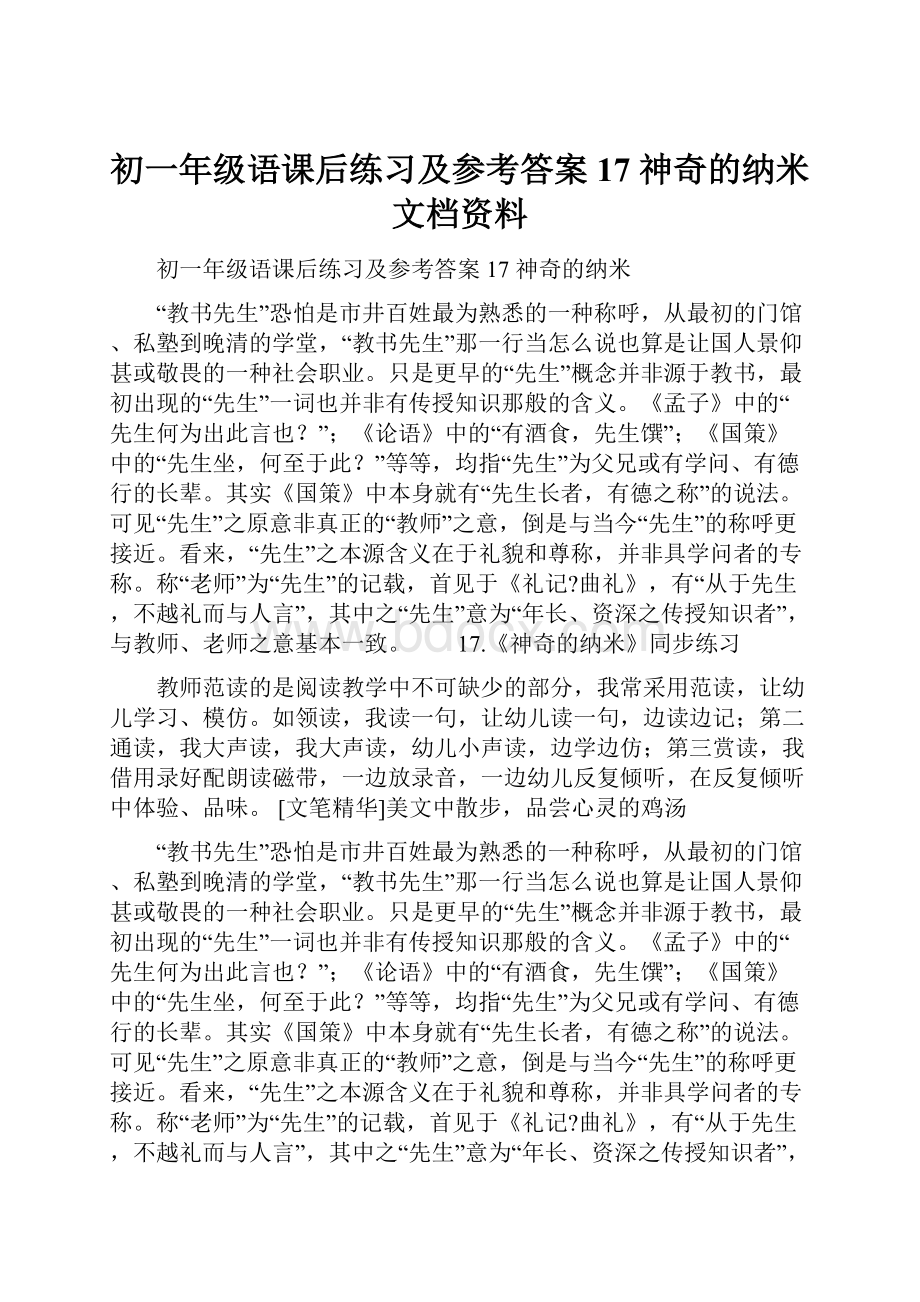 初一年级语课后练习及参考答案17 神奇的纳米文档资料.docx