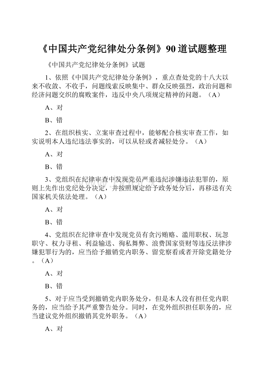 《中国共产党纪律处分条例》90道试题整理.docx