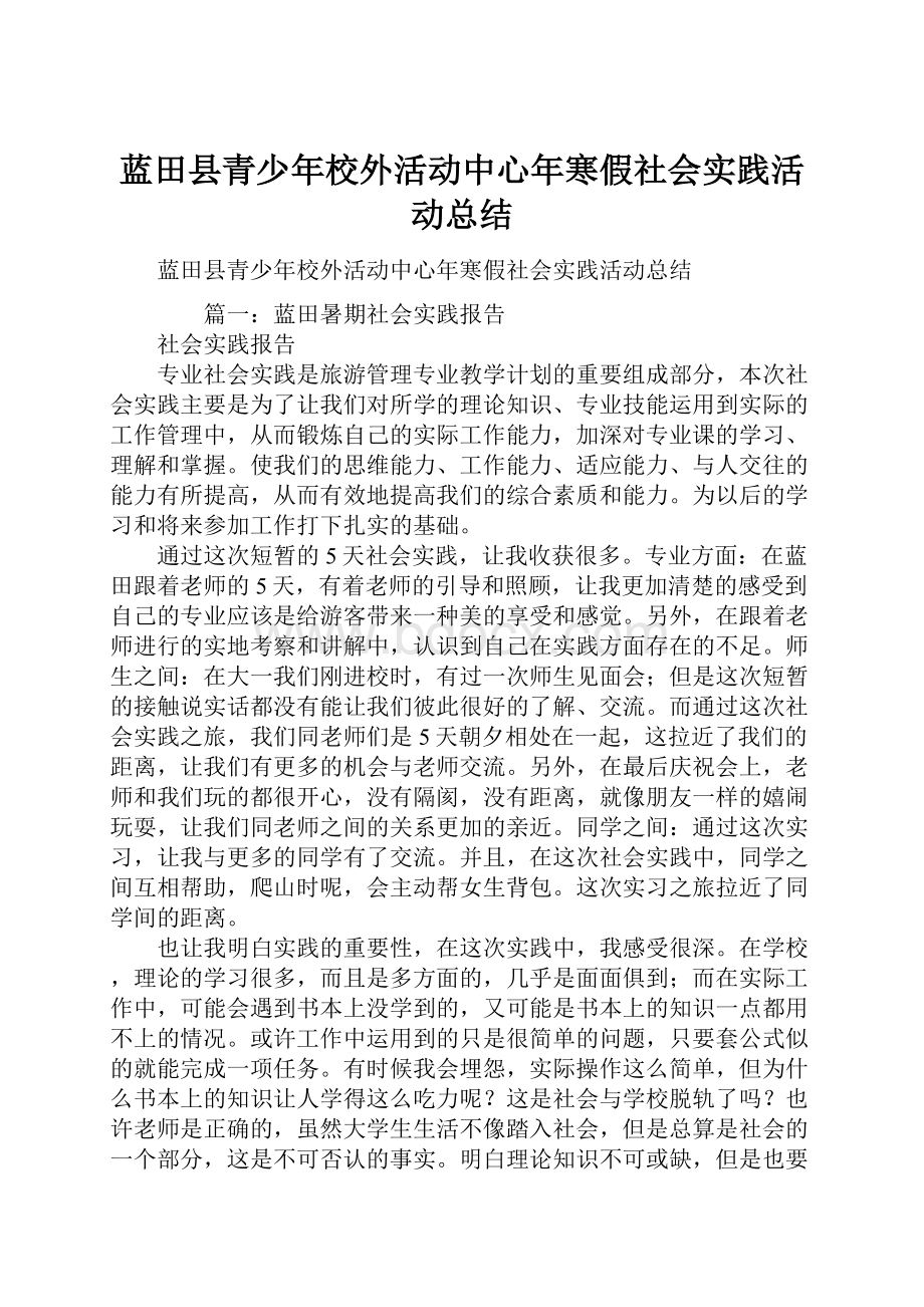 蓝田县青少年校外活动中心年寒假社会实践活动总结.docx_第1页