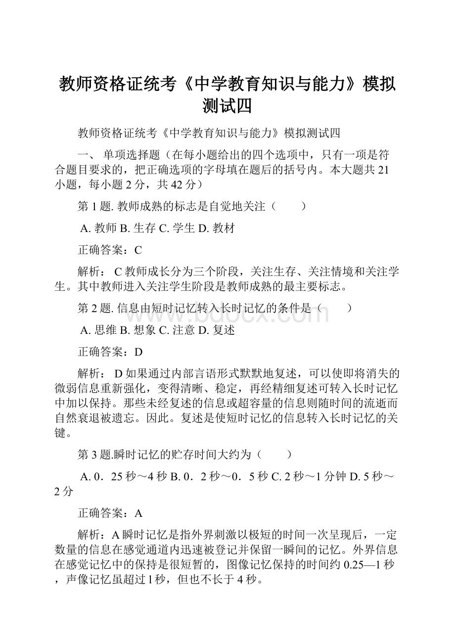 教师资格证统考《中学教育知识与能力》模拟测试四.docx