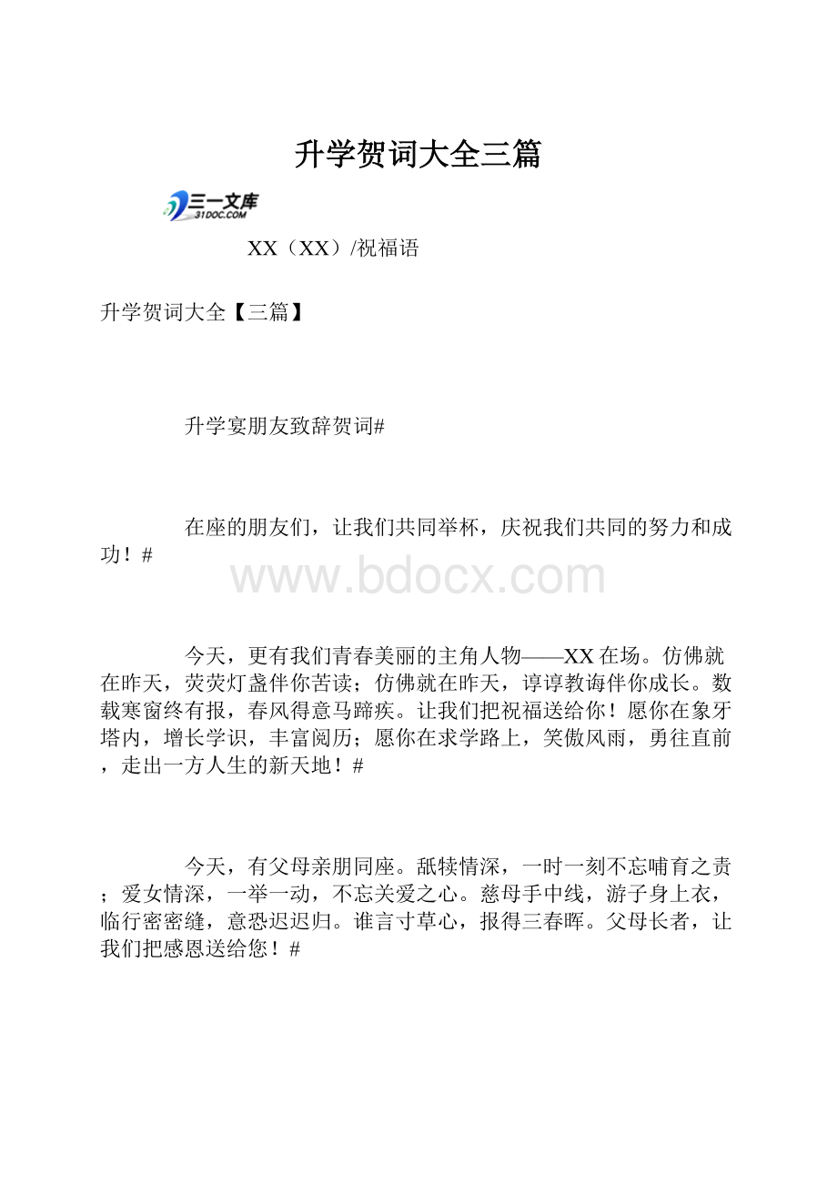 升学贺词大全三篇.docx