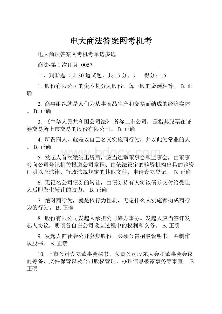 电大商法答案网考机考.docx