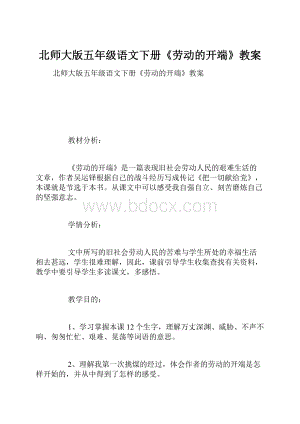 北师大版五年级语文下册《劳动的开端》教案.docx