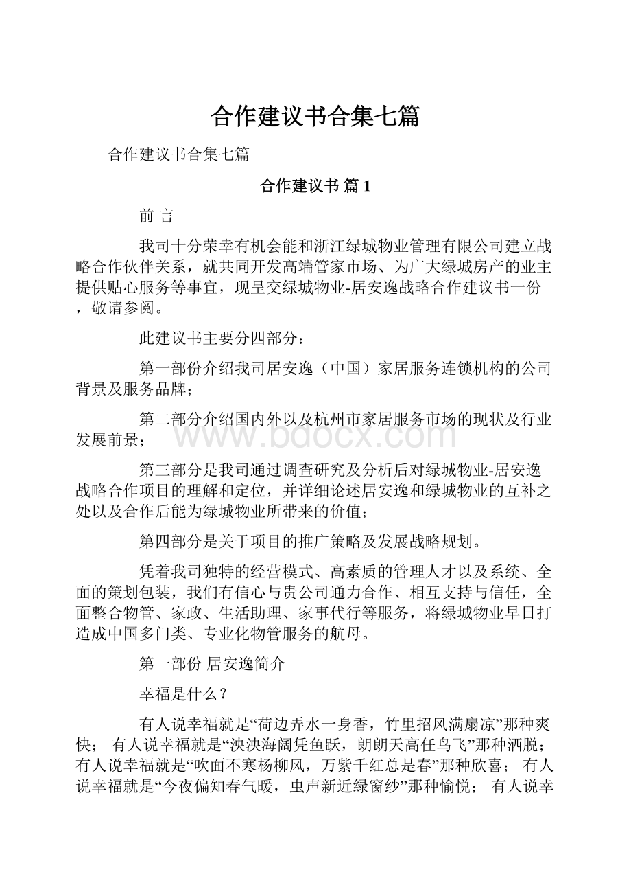 合作建议书合集七篇.docx