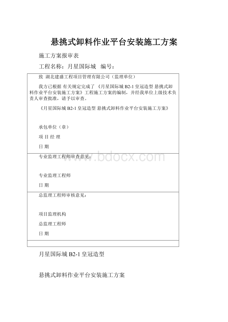 悬挑式卸料作业平台安装施工方案.docx