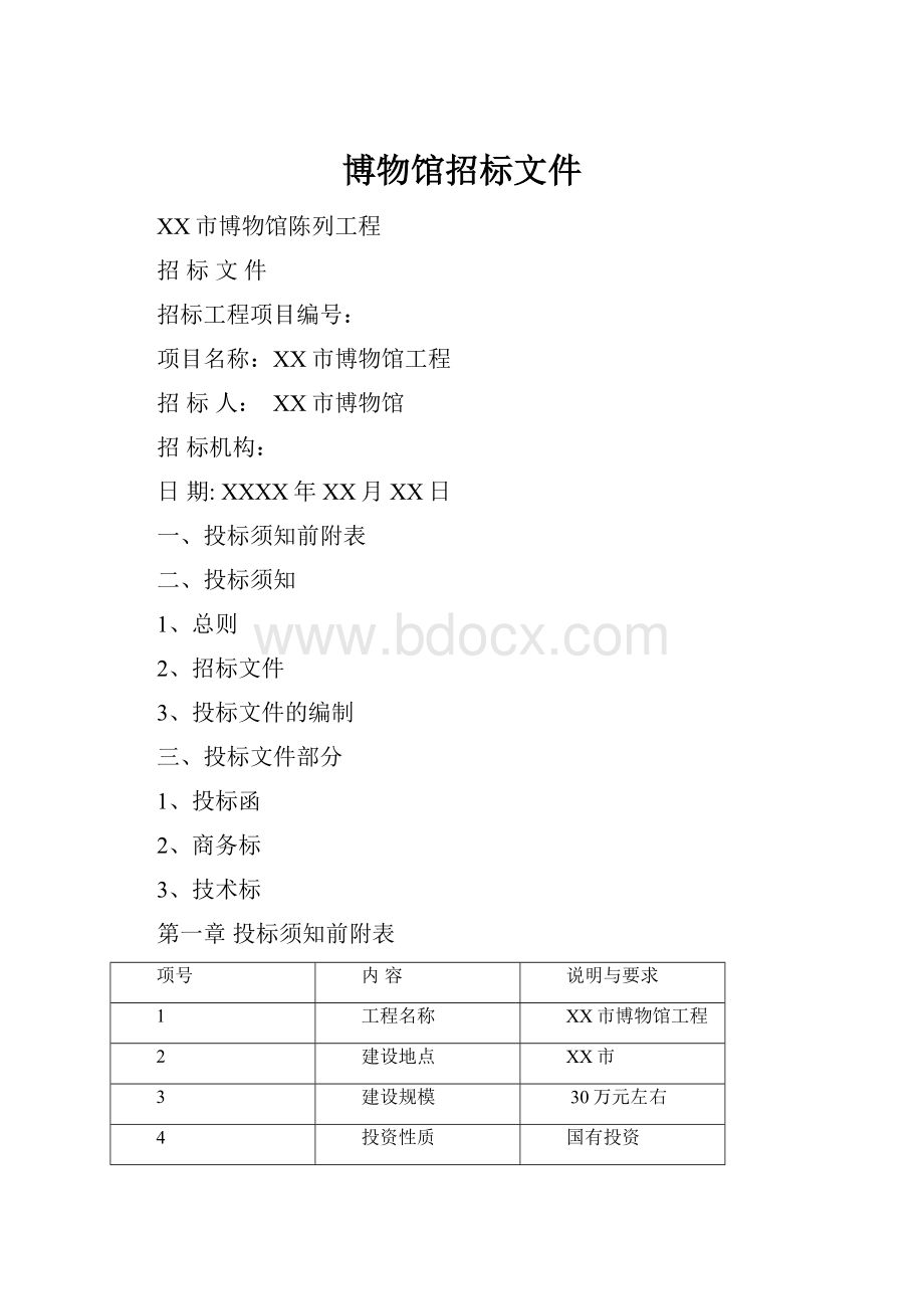 博物馆招标文件.docx