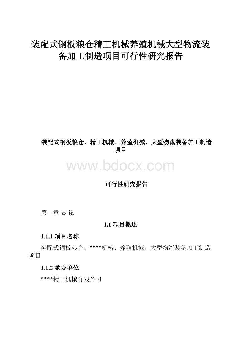 装配式钢板粮仓精工机械养殖机械大型物流装备加工制造项目可行性研究报告.docx