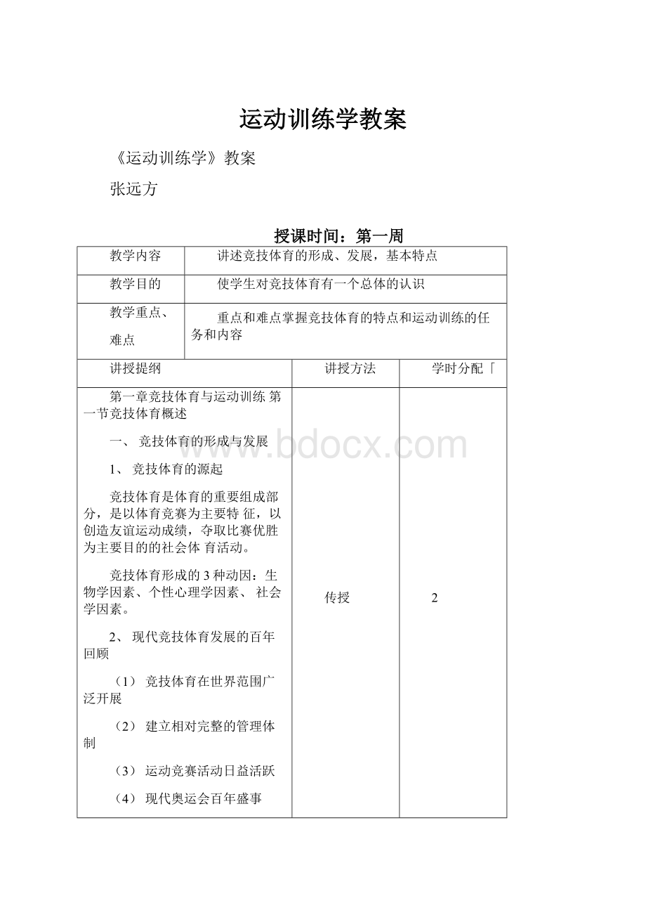 运动训练学教案.docx_第1页