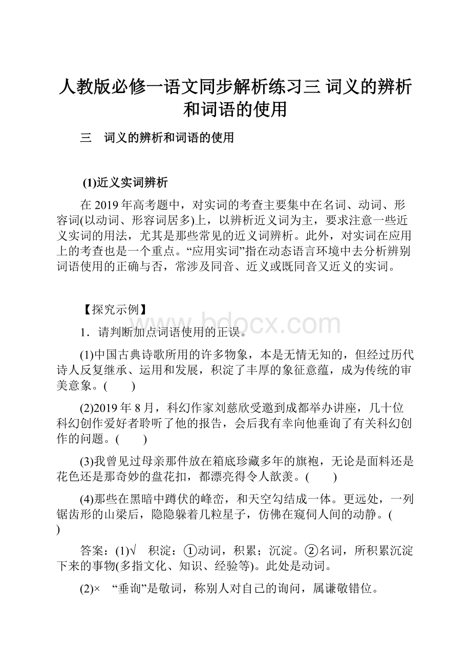 人教版必修一语文同步解析练习三 词义的辨析和词语的使用.docx