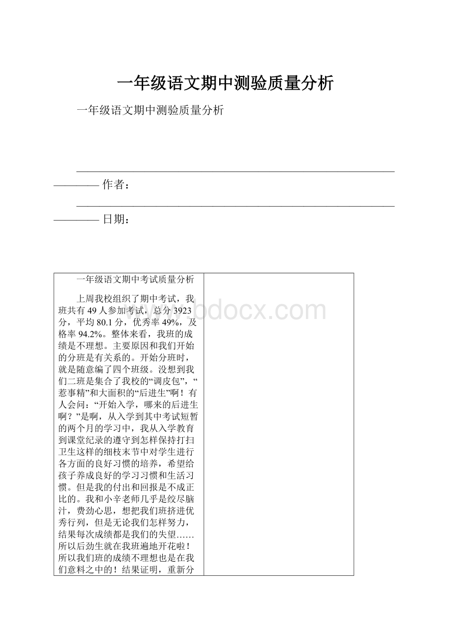 一年级语文期中测验质量分析.docx