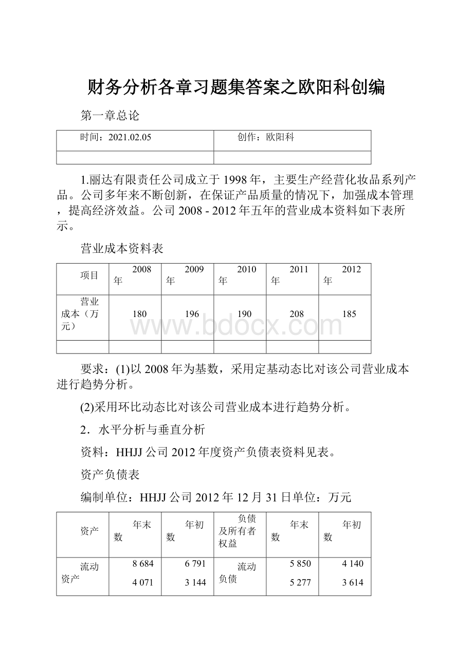 财务分析各章习题集答案之欧阳科创编.docx