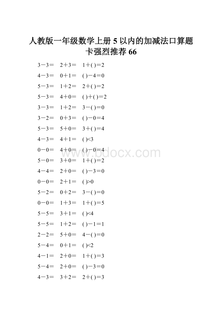 人教版一年级数学上册5以内的加减法口算题卡强烈推荐66.docx