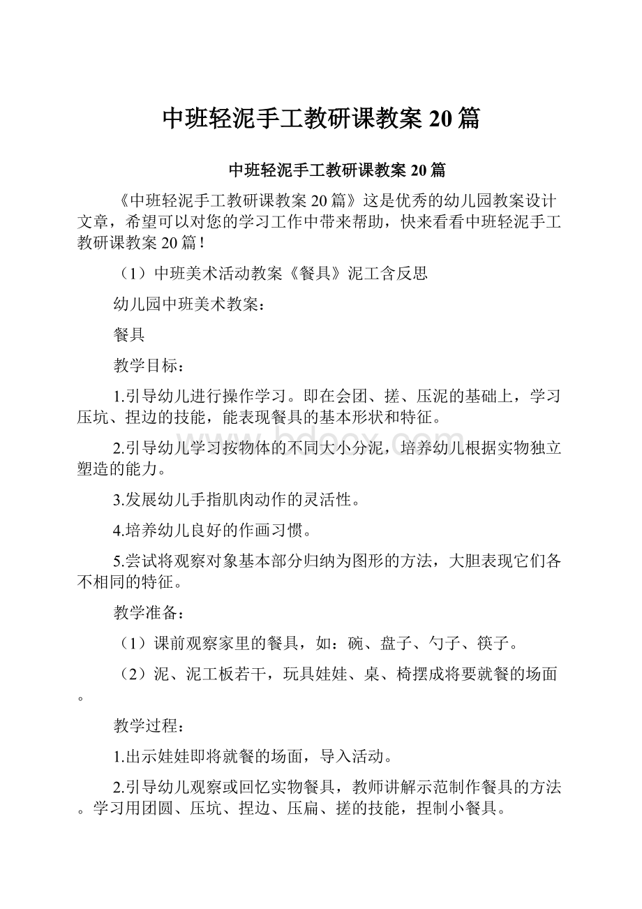 中班轻泥手工教研课教案20篇.docx_第1页