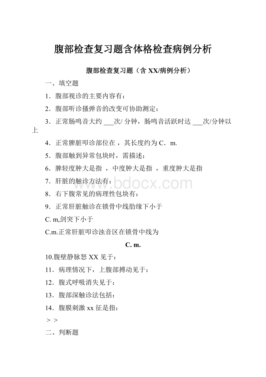 腹部检查复习题含体格检查病例分析.docx_第1页