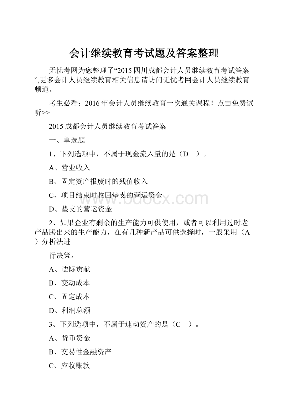 会计继续教育考试题及答案整理.docx