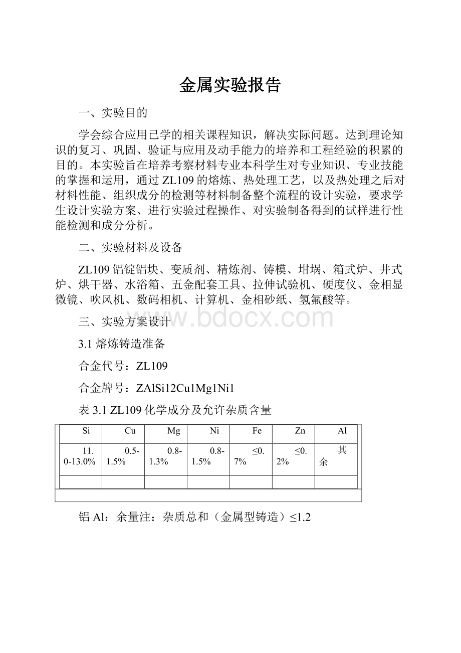 金属实验报告.docx