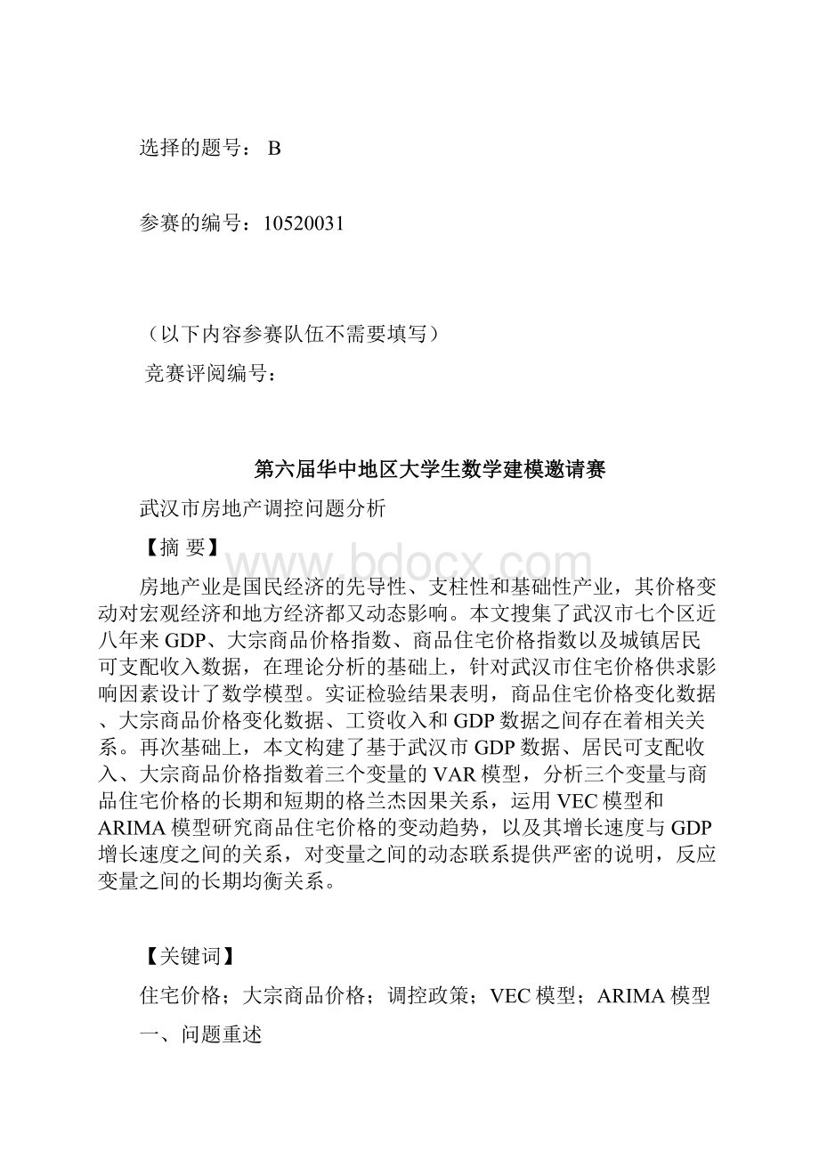 数学建模论文武汉市房地产调控问题分析.docx_第2页