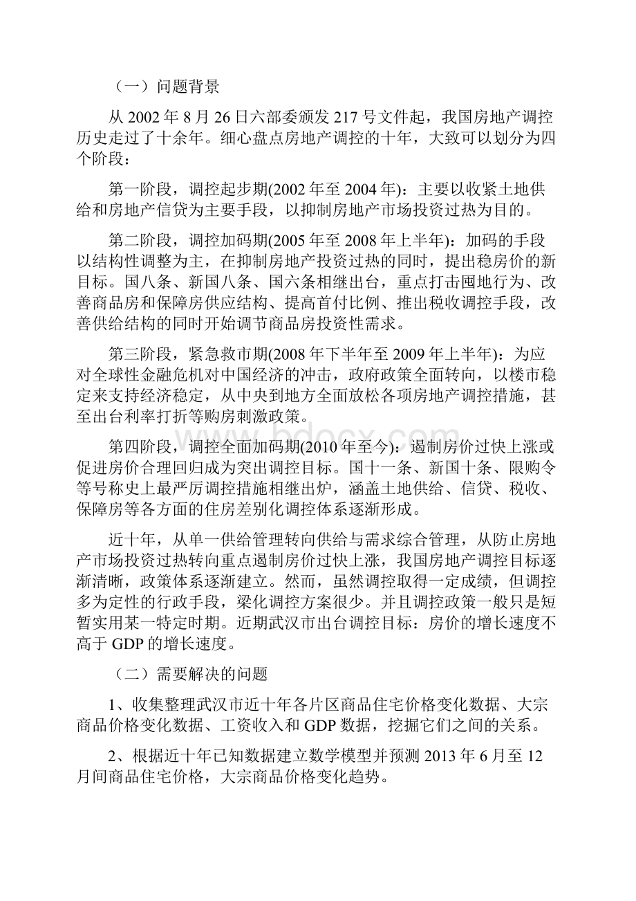 数学建模论文武汉市房地产调控问题分析.docx_第3页