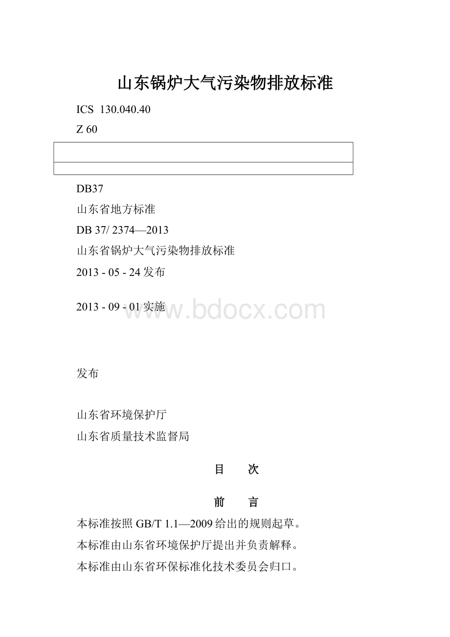 山东锅炉大气污染物排放标准.docx