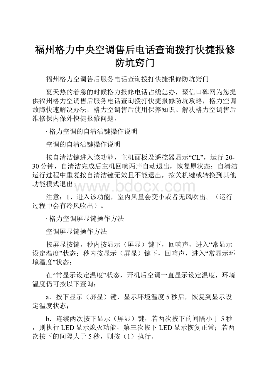 福州格力中央空调售后电话查询拨打快捷报修防坑窍门.docx_第1页