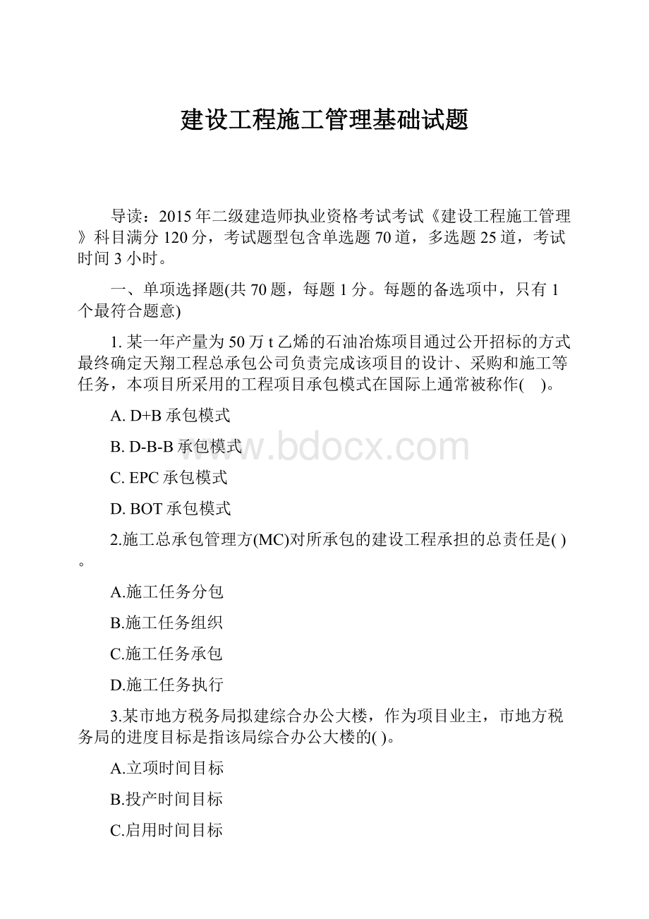 建设工程施工管理基础试题.docx_第1页