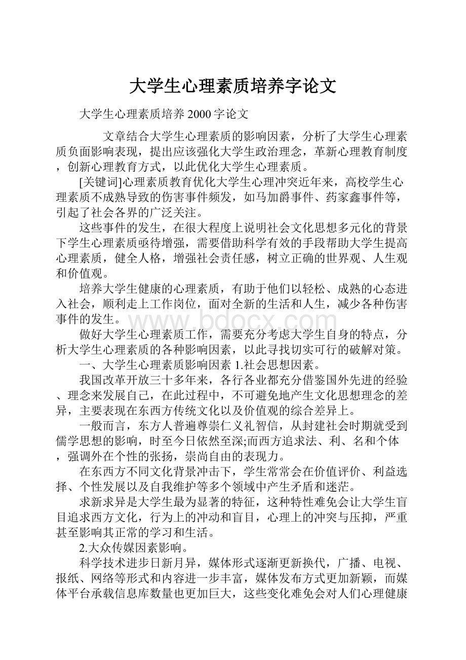 大学生心理素质培养字论文.docx