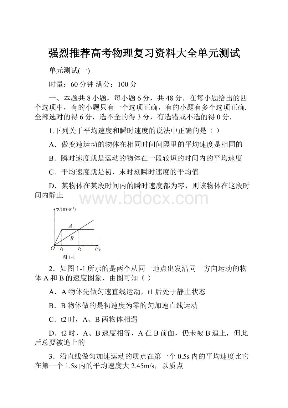 强烈推荐高考物理复习资料大全单元测试.docx