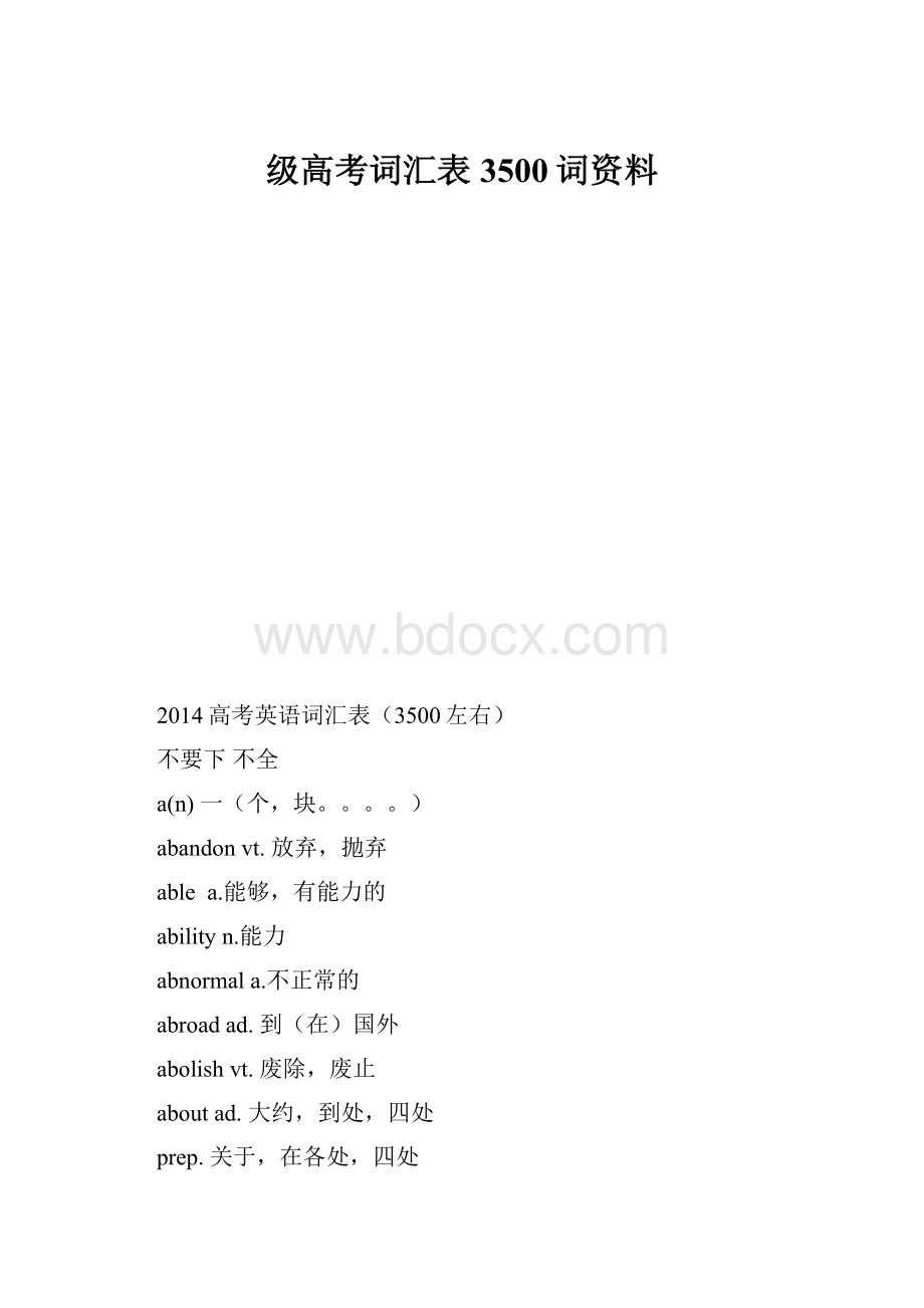 级高考词汇表3500词资料.docx