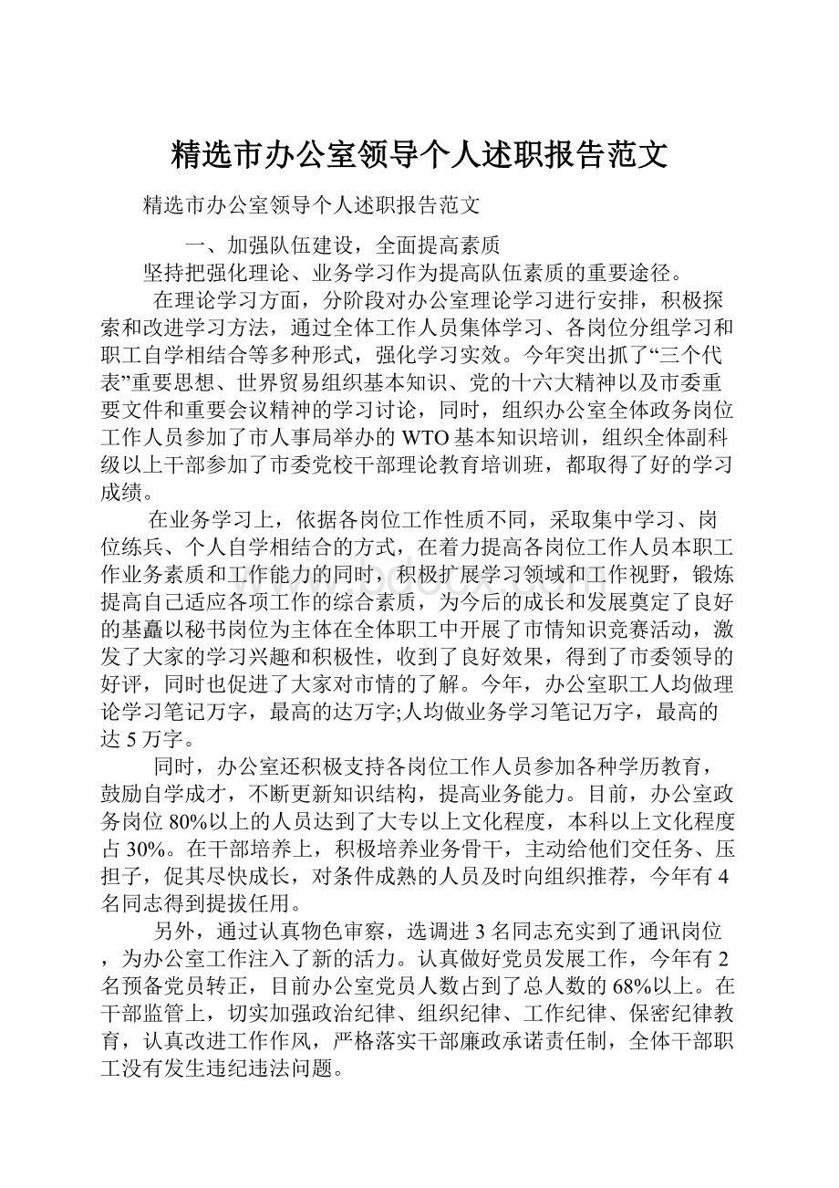 精选市办公室领导个人述职报告范文.docx