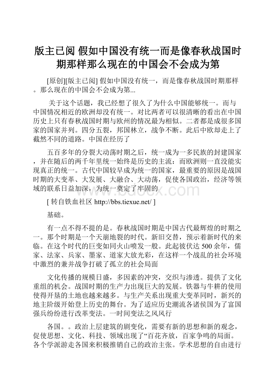 版主已阅 假如中国没有统一而是像春秋战国时期那样那么现在的中国会不会成为第.docx