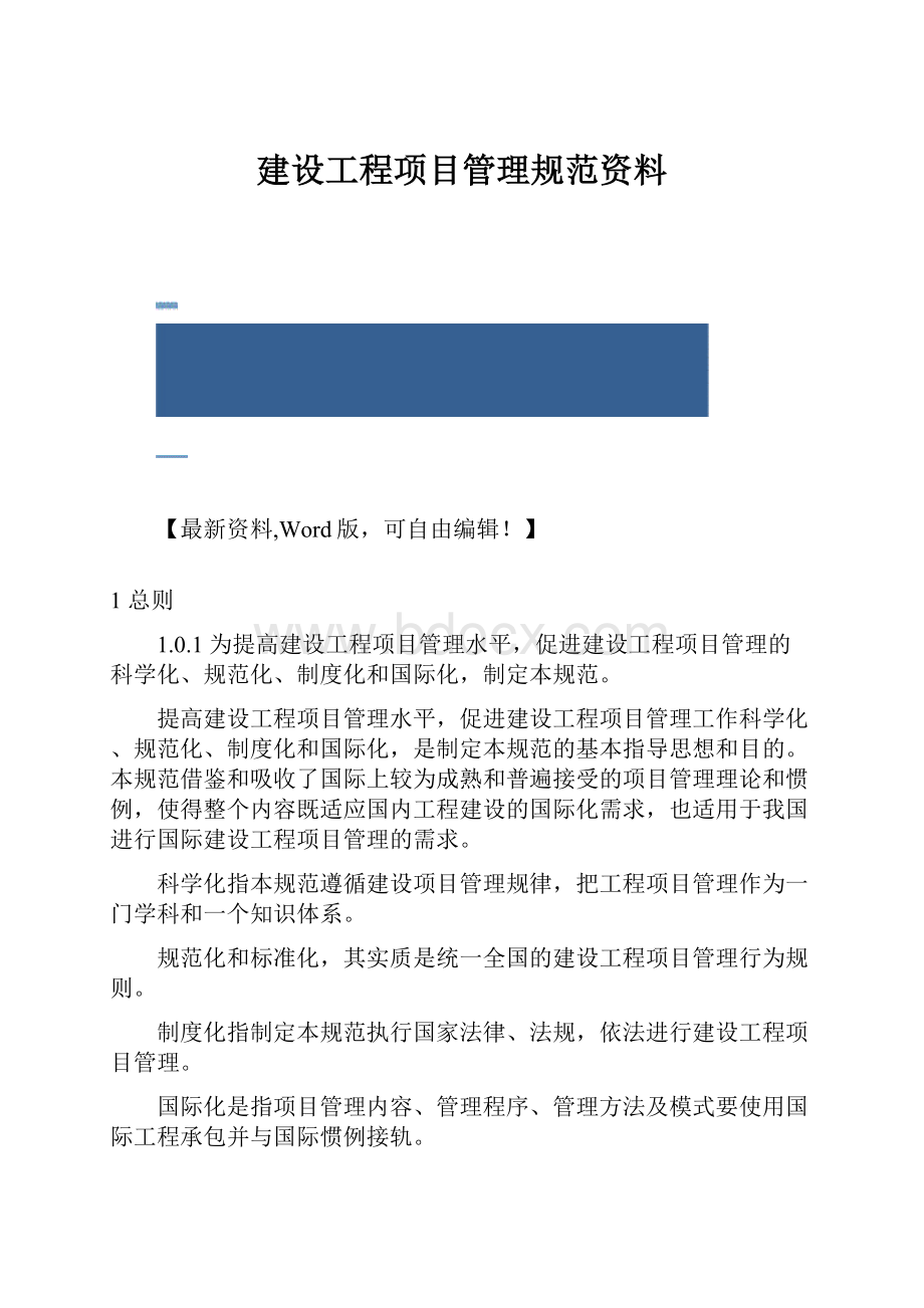 建设工程项目管理规范资料.docx