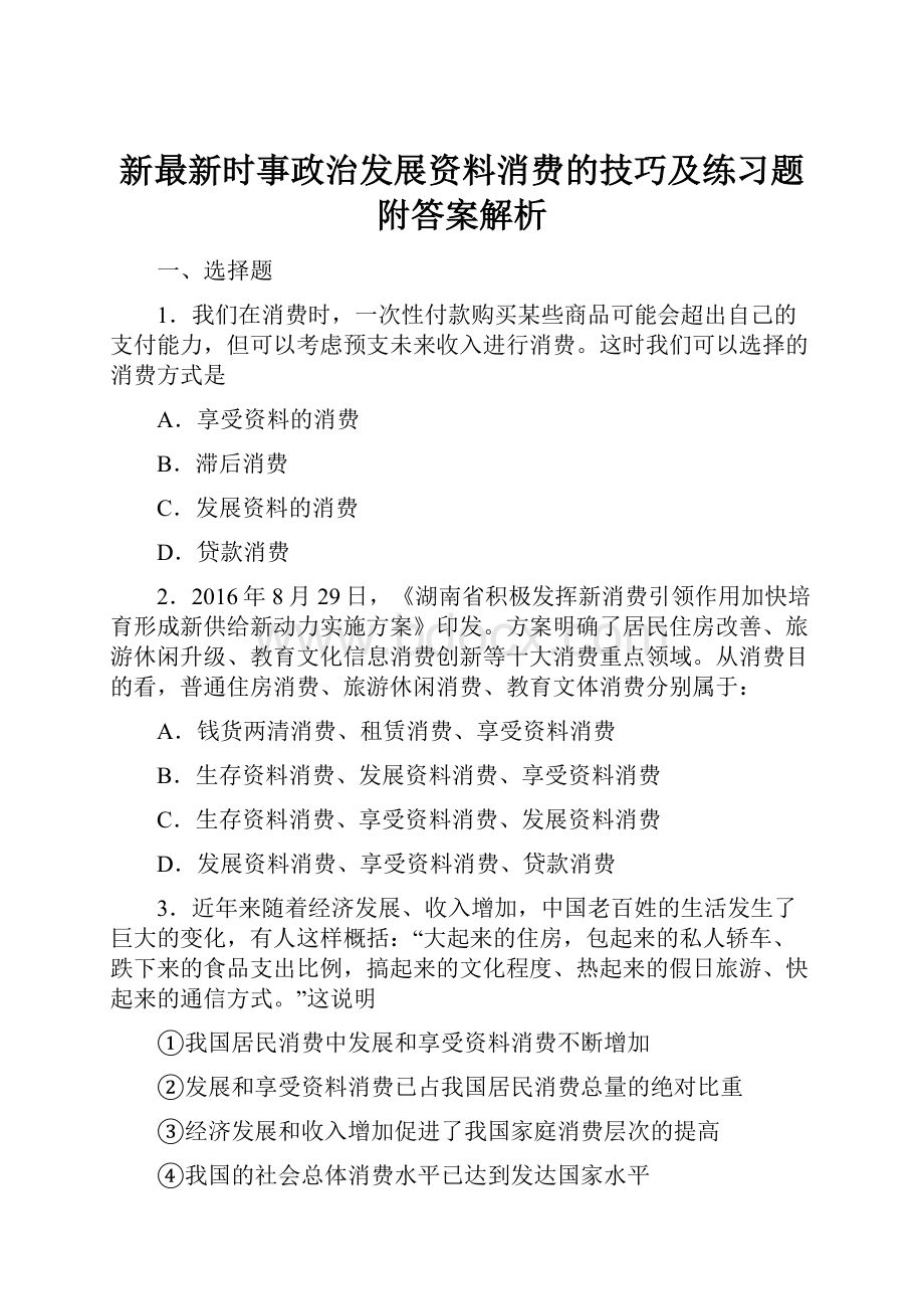 新最新时事政治发展资料消费的技巧及练习题附答案解析.docx