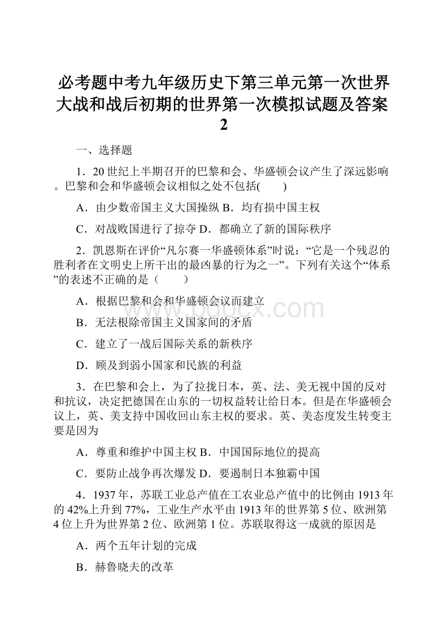 必考题中考九年级历史下第三单元第一次世界大战和战后初期的世界第一次模拟试题及答案2.docx