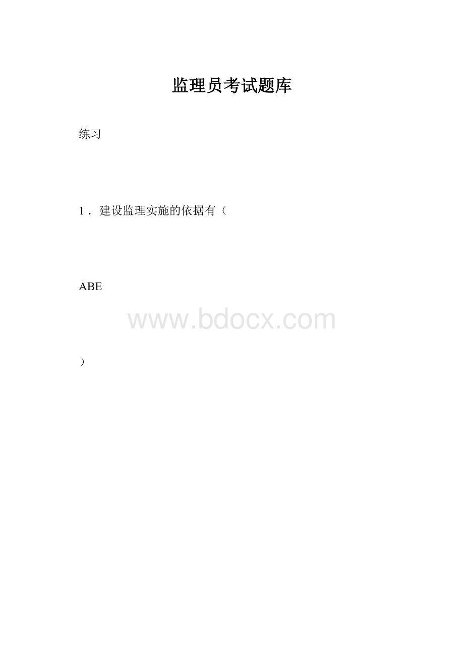 监理员考试题库.docx