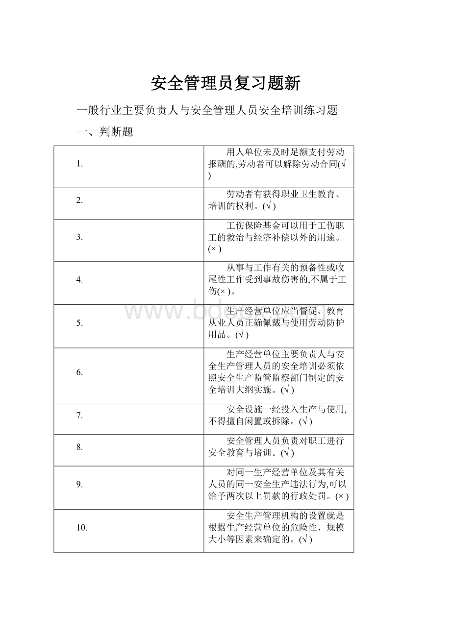 安全管理员复习题新.docx_第1页