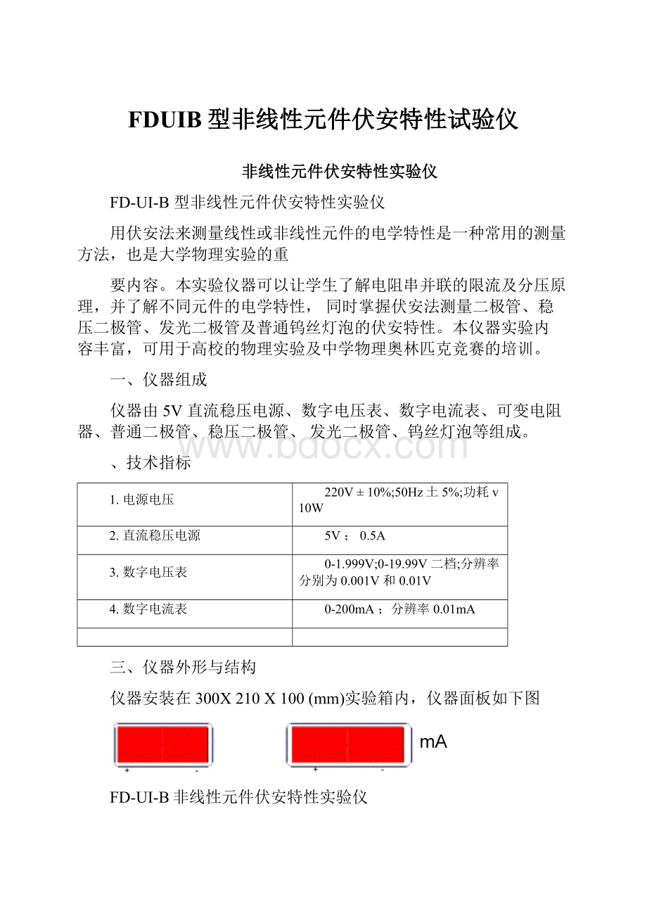 FDUIB型非线性元件伏安特性试验仪.docx