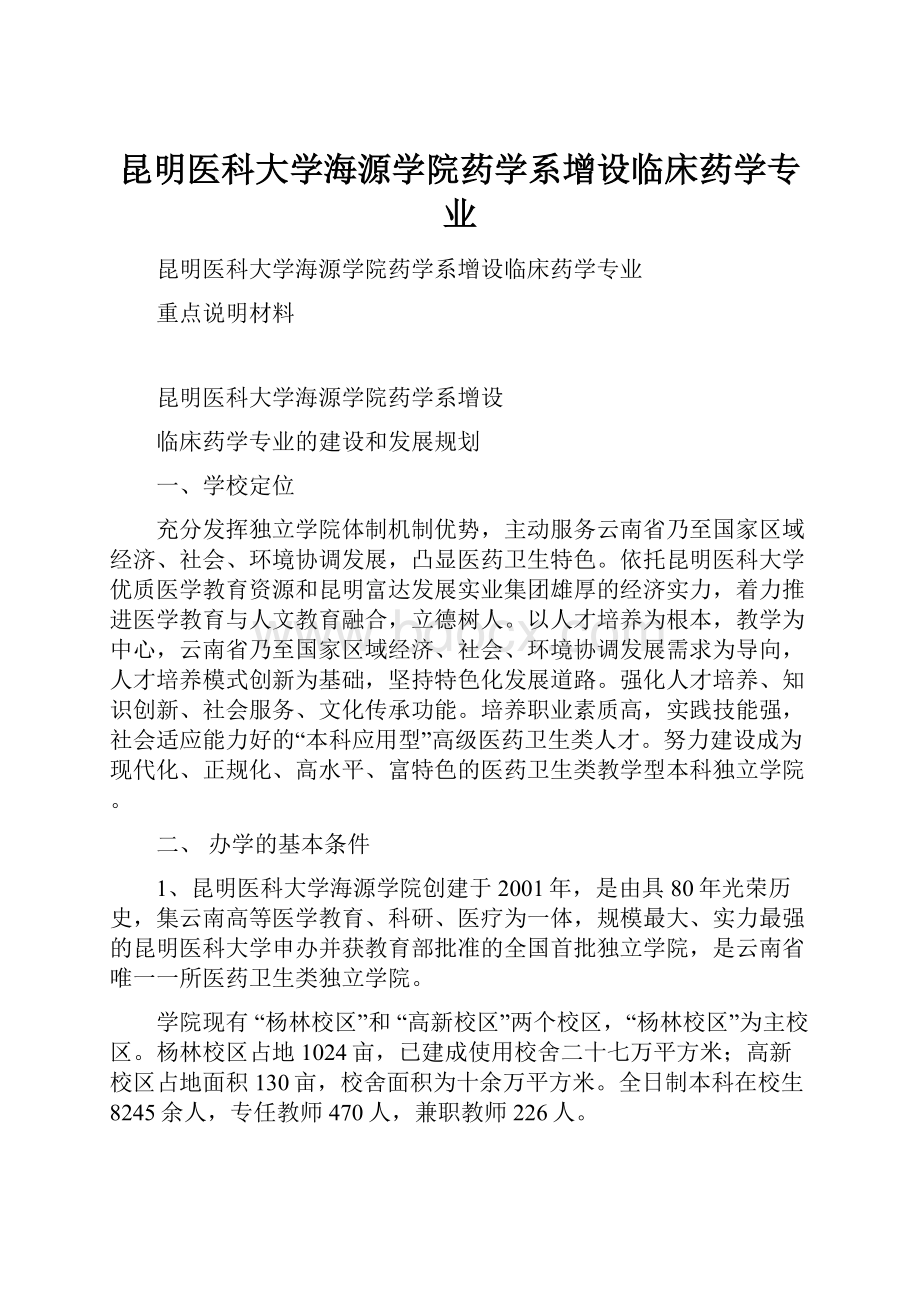 昆明医科大学海源学院药学系增设临床药学专业.docx_第1页