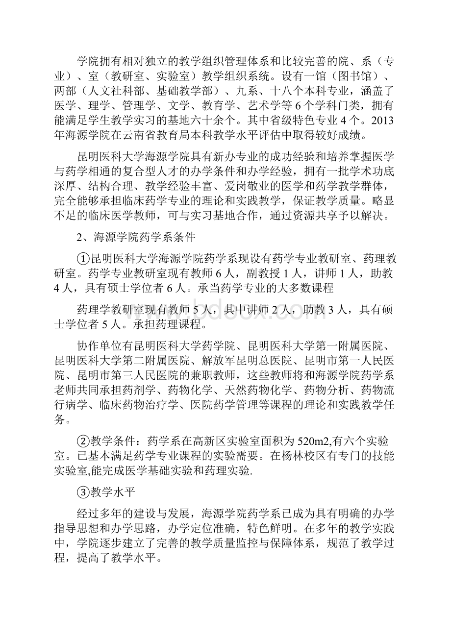 昆明医科大学海源学院药学系增设临床药学专业.docx_第2页