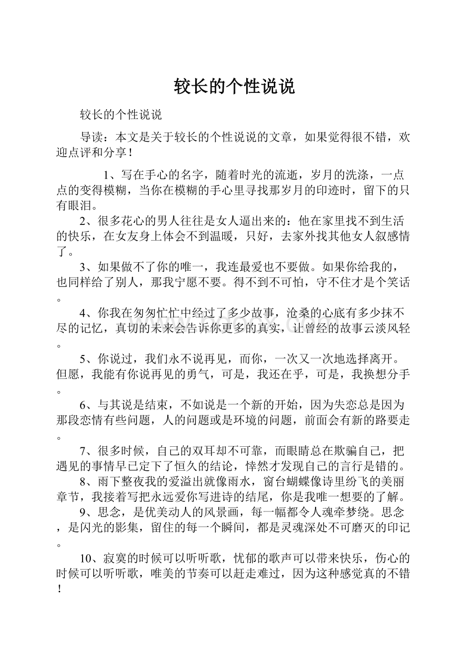 较长的个性说说.docx_第1页