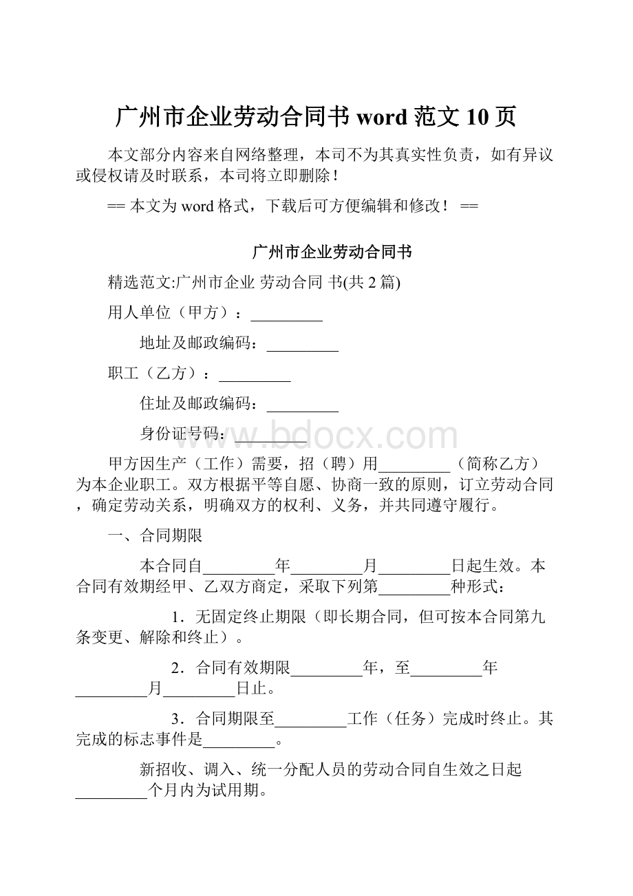 广州市企业劳动合同书word范文 10页.docx