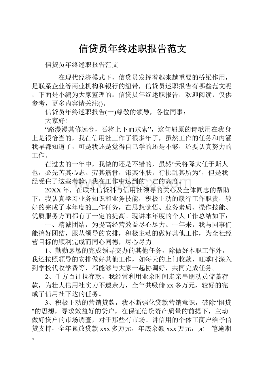 信贷员年终述职报告范文.docx