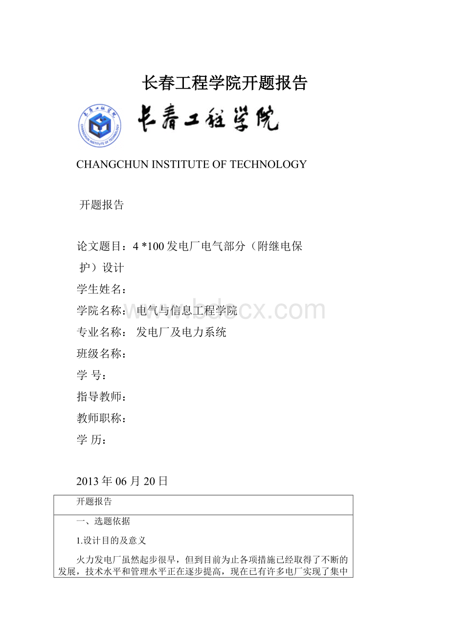 长春工程学院开题报告.docx_第1页