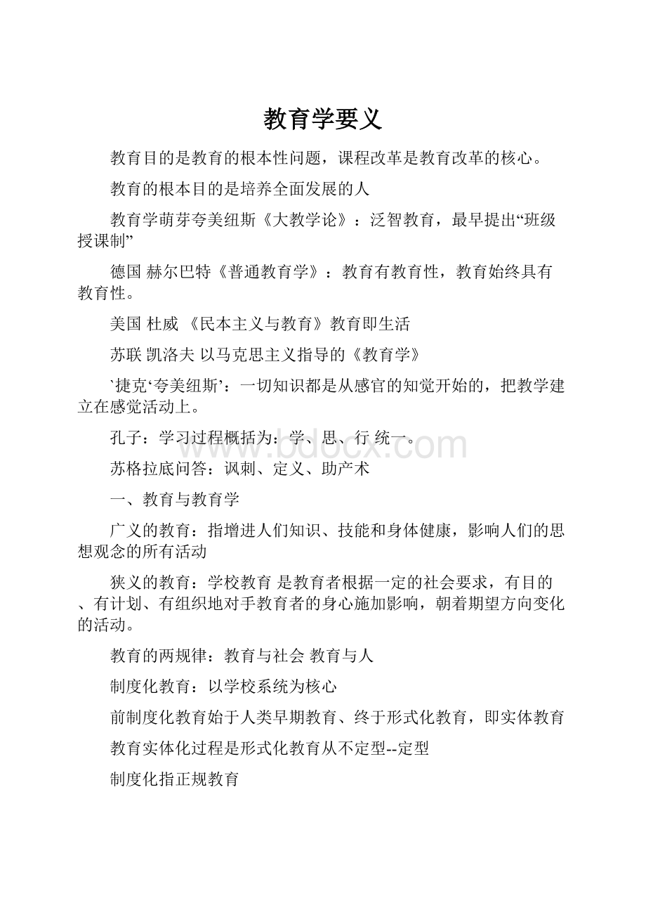 教育学要义.docx