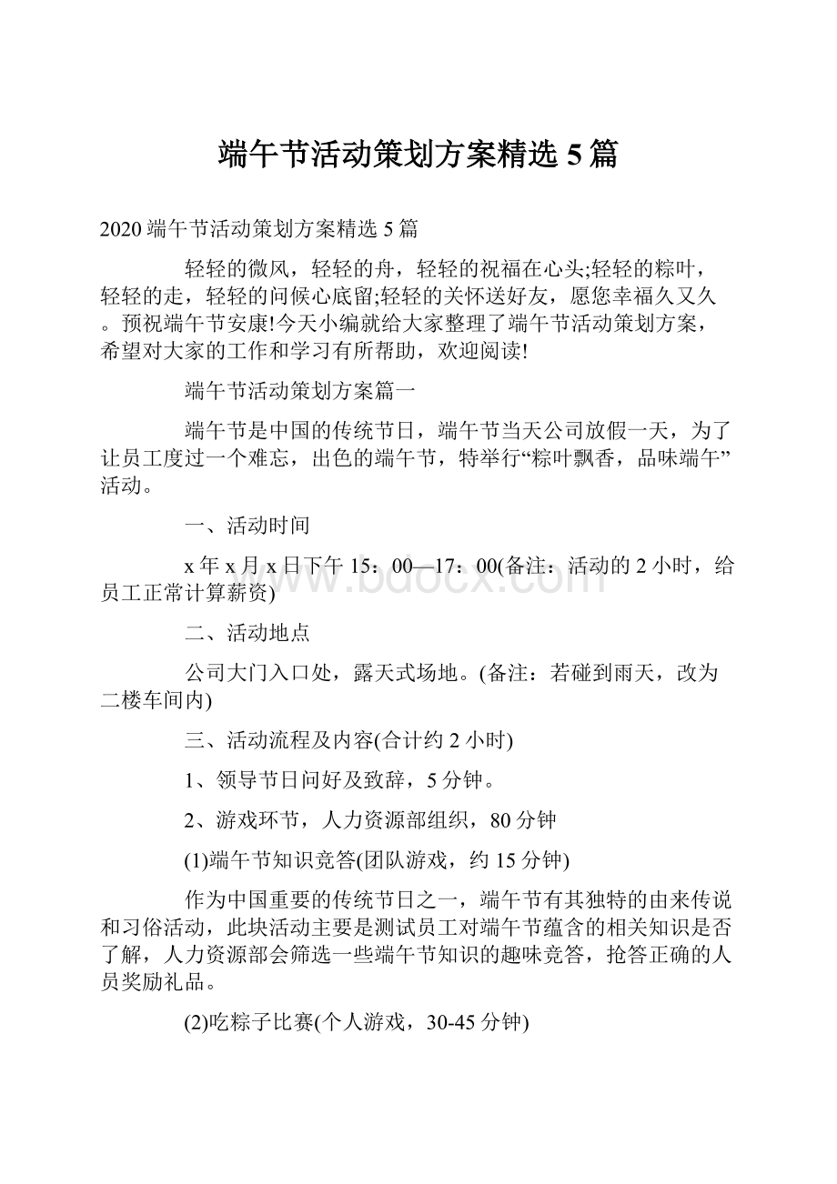 端午节活动策划方案精选5篇.docx