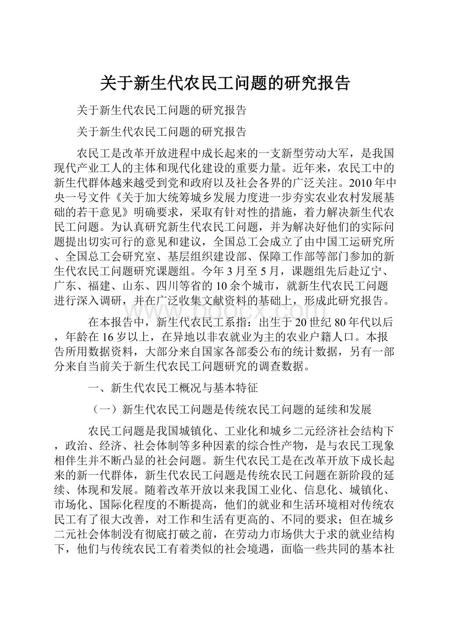 关于新生代农民工问题的研究报告.docx_第1页