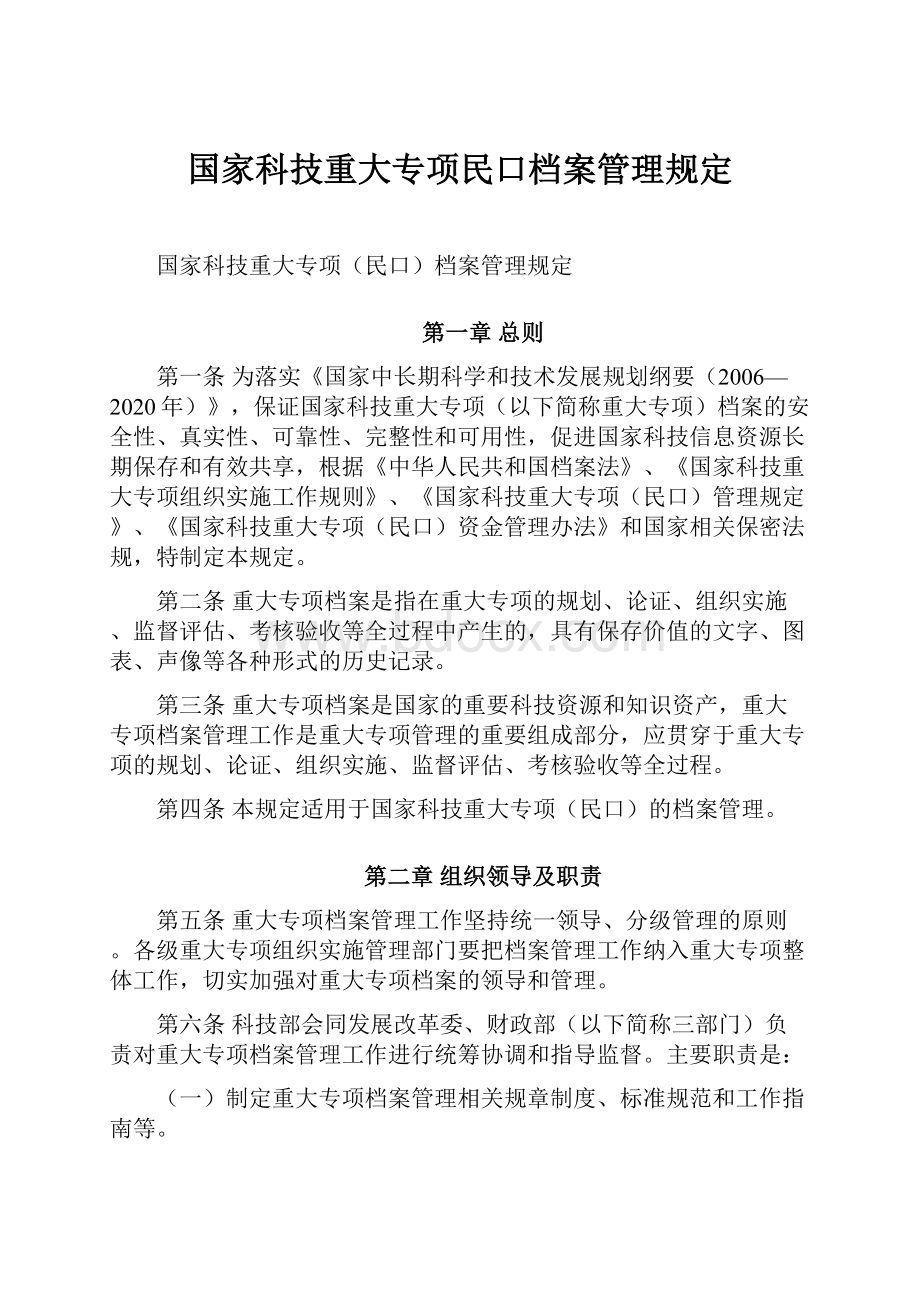 国家科技重大专项民口档案管理规定.docx