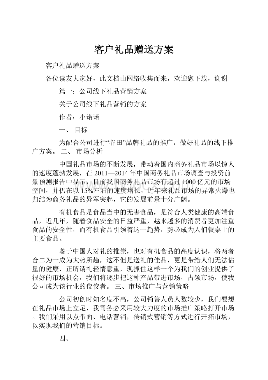 客户礼品赠送方案.docx