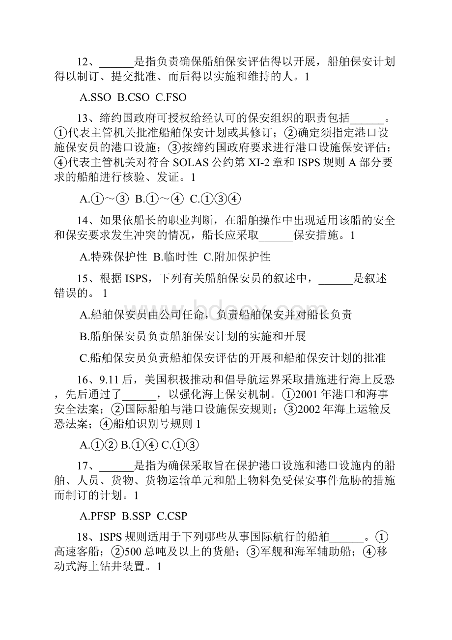 航海技术专业船舶保安习题合并版.docx_第2页